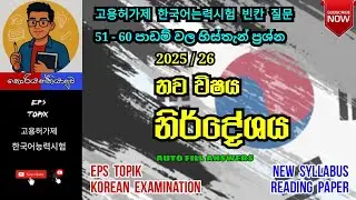 Eps Topik New Syllabus 51 - 60 빈칸 질문 #korean #epstopik #newsyllabus #한국어능력시험 