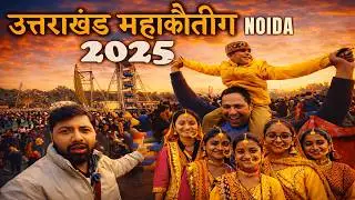 Mahakauthig Noida 2025 | उत्तराखंड महाकौथिग Noida 2025 | Maha Kauthig Noida 2025 | Uttarakhand mela