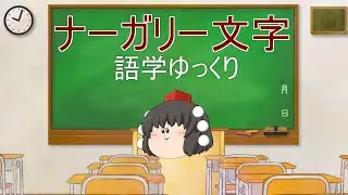 文字編３　ナーガリー文字を覚えたい！