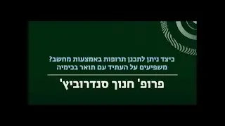 כיצד ניתן לתכנן תרופות באמצעות מחשב? משפעים על העתיד עם תואר בכימיה, פרופ' חנוך סנדרוביץ'