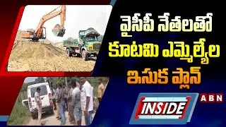 INSIDE : వైసీపీ నేతలతో కూటమి ఎమ్మెల్యేల ఇసుక ప్లాన్ | Illegal Sand Mafia In Chittor |YCP vs TDP |ABN