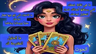 تاروت برج الحوت♓️أخطاء تمنعك من النجاح عمليا وروحانيا وعاطفيا.. نقاط ضعفك التي يستغلها أعدائك ضدك 