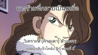 ยอดนักสืบจิ๋วโคนันปี 1 ตอนที่ 3 | นางร้ายที่กลายเป็นเหยื่อ (4/7)