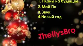 Новогодний подкаст