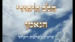 הלב היהודי הנאמן לבוראו | הרב יחזקאל צמח שליט