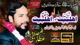 shan e ahlebait & maqam e ahlebait New Bayan 2020 by ata ul mustafa rizvi