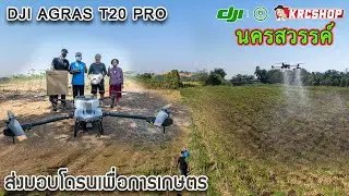 โดรนเกษตร DJI T20PRO ประจำการไร่มัน อ.หนองบัว จ.นครสวรรค์