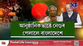 অৱশেষত ভাৰতৰ ওচৰত নেগুৰ পেলালে ইউনুছ চৰকাৰে
