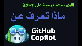 أقوى مساعد برمجة ماذا تعرف عن Github Copilot؟