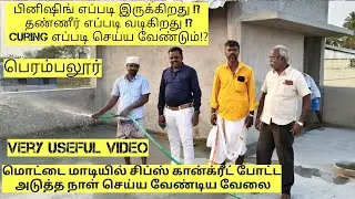 roof top chips floor concrete finishing | தண்ணீர் எப்படி வடிகிறது !? curing எப்படி செய்ய வேண்டும்!?