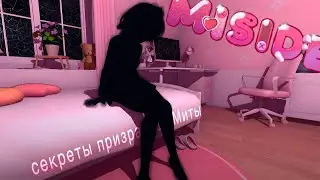 Miside - секреты призрачной Миты и её комнаты + учим гг приседать... #miside