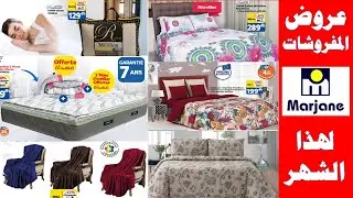 اخر عروض مرجان 2021 لهذا الشهر مفروشات أسرة وأغطية catalogue marjane maroc 2021 HD