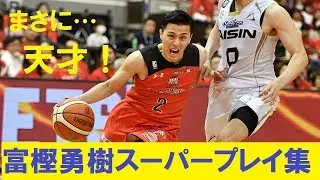 【バスケ】うま過ぎ！まさに天才！富樫勇樹（千葉ジェッツ/167cm）プレイ集！→こりゃ止めれない…【Bリーグ】