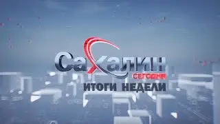 31.10.2025 Сахалин сегодня. Итоги недели