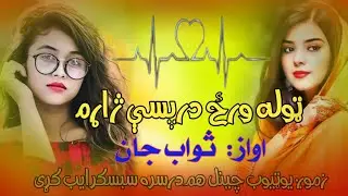 ټوله ورځ درځ درپسې ژاړم ته خالي راباندې تېر شې Tola Weraz Dar Pase Zharam.  Sawab Jan New Song