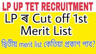 assam tet merit list 2022 |2nd merit list assam tet | cutoffmarks2022 dee