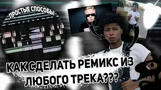 КАК СДЕЛАТЬ РЕМИКС ИЗ ЛЮБОГО ТРЕКА? БИТ В СТИЛЕ LAZER DIM 700 в FL STUDIO 21!!
