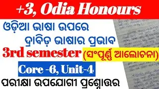 ଓଡ଼ିଆ ଭାଷା ଉପରେ ଦ୍ରାବିଡ଼ ଭାଷାର ପ୍ରଭାବ ସମ୍ପର୍କରେ ଆଲୋଚନା।+3,3rd semester।Odia Honours। Core-6, Unit-4👍