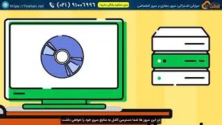 سرور مجازی  VPS  و یا اختصاصی چیست؟