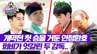 [뭉쳐야 찬다4] 첫 승패에 너무 다른 두 팀의 분위기😶 희비 교차하는 안정환&박항서 | 뭉쳐야 찬다4 5회 | JTBC 250504 방송