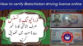 How to verify driving licence in Balochistan online | Dekho aur Seekho