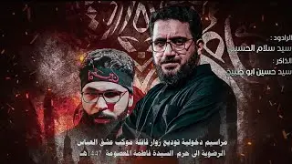 مراسيم دخولية توديع زوار قافلة موكب عشق العباس   الرضوية الى حرم  السيدة فاطمة المعصومة  1447هـ 