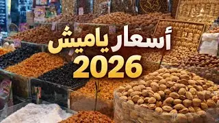 ياميش رمضان 2026 بكام؟ | مقارنة الأسعار قبل الشهر الكريم
