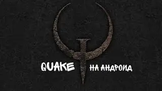 Как скачать QUAKE на андроид
