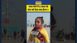 Magh Mela News : माघ मेले में 6 साल के संत को देख सब हैरान ! #maghmela #viralshorts #hindinews