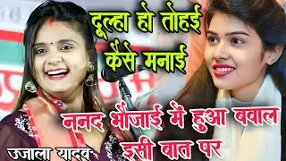 #वीडियो। ननद भौजाई  मुकाबला में हुआ बवाल राजा हो तोहई कैसे मनाई #उजाला_यादव और #ruchi_yadav का बिरहा