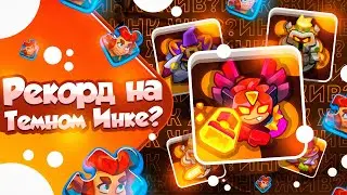 RUSH ROYALE 22.0 | ТЕМНЫЙ ИНКВИЗИТОР С СОЙКОЙ | 120Б УРОНА