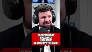 КАК ПРАВИЛЬНО СОСТАВИТЬ ЗАЯВЛЕНИЕ НА ПЕРЕРАСЧЕТ ПЕНСИИ