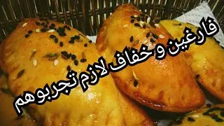 عجينة مملحات عجيبة ورائعة،  بدون دلك، و لا تعب، و لا إختمار 😋ساهلة ماهلة،وحشو بسيط وسريع جداااا