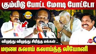 Dindigul Leoni Election Campaign Comedy Speech 🤣🤣 Modi | Edappadi K Palaniswami