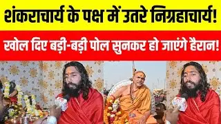 शंकराचार्य, रामभद्राचार्य और सरकार के विवाद पर निग्रहाचार्य ने बोल दिया ऐसा सत्य, जिसे पचाना है कठिन