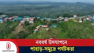 বুকিং হয়ে গেছে বেশিরভাগ হোটেল-কটেজ | New Year Tourism | Independent TV