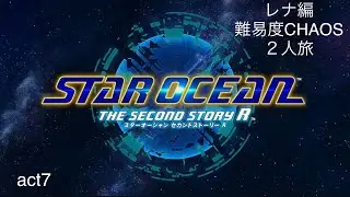 ◆レナ編カオス2人旅◆STAR OCEAN THE SECOND STORY R◆［act7］