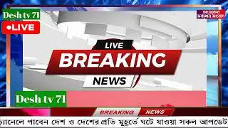 বাংলা খবর BBC World News 28 January 2026 || World News Bangla || International News Today Bangla