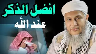 اختلاف أهل العلم في أفضل الذكر | الشيخ محمد الحسن ولد الددو الشنقيطي