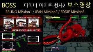 [보스] Dynamite Cop / 다이너마이트 형사2 (모든캐릭,모든미션,보스) [아케이드]