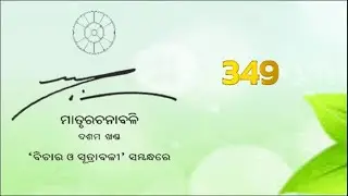 ଜ୍ଞାନ 349 Knowing God&rsquo;s will I Matrurachanabali 10 I Nishitharanjan Rout
