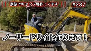 【家族でキャンプ場作ってます】 # 237 犬連れメンバーさんの為にノーリードサイト作ります！