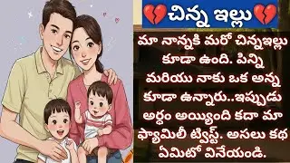 💔చిన్న ఇల్లు💔 |#family |#reallife |Vedhas Kitchen and Vlogs | Emotional Story |Heart touching story 