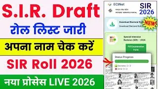 S.I.R Electroll Draft List 2026 Download kaise kare ।SIR 2026 लिस्ट में अपना नाम कैसे चेक करें।