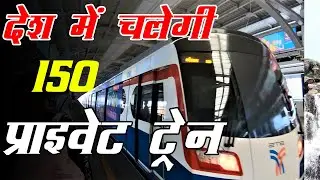 INDIAN RAILWAYS IS PLANNING TO RUN 150 PRIVATE TRAINS IN FUTURE