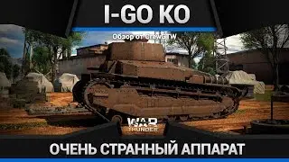 I-Go Ko КУСОК УЗКОГЛАЗОЙ ГРЯЗИ в War Thunder