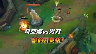 【北楓奇亞娜】刺客對決，誰的刀更快！