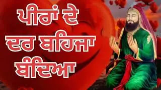 ਪੀਰਾਂ ਦੇ ਦਰ ਤੇ ਬਹਿਜਾ ਬੰਦਿਆ। Peera De Dar Te Bhaja  Punjabi Sufi Song Lala Wala Peer #sai #jasspeerde