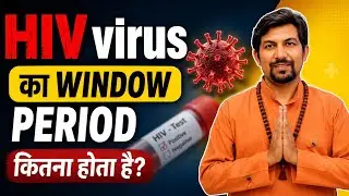 Hiv virus का window period कितना होता है | hiv virus window period | window period kya hota hai 
