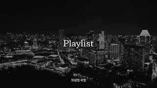 [Playlist] | 밤에 듣기 좋은 감성 힙합 플레이리스트